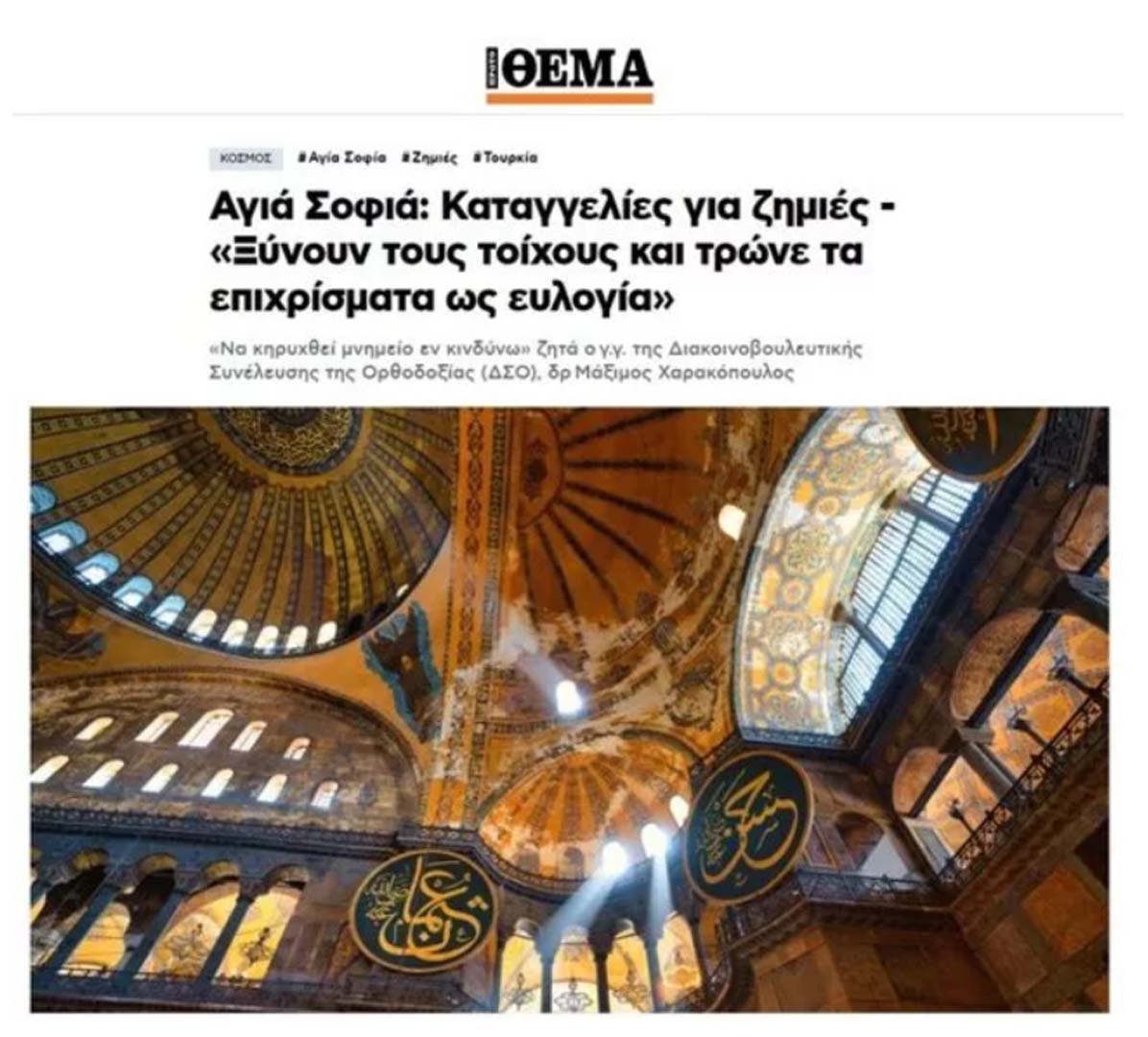 Hazımsızlıkları bitmek bilmiyor! Yunanistan'dan UNESCO'ya Ayasofya çağrısı: Doğrudan bir tehdit oluşturuyor